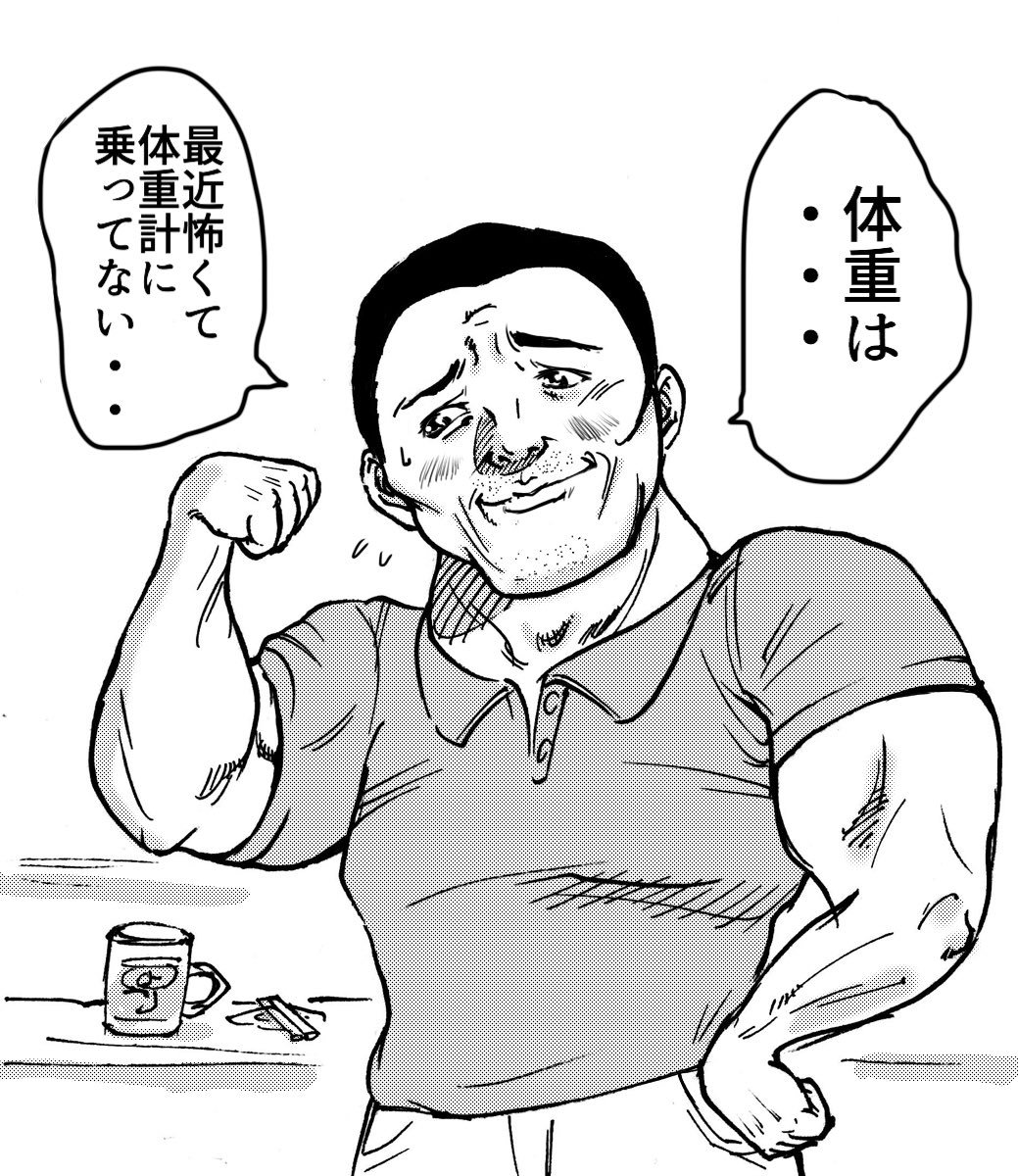 立ち飲み屋で会った筋肉ムキムキのおじさんに
「いい体してますね！
大きい！」
と言ったら返答が
少し可愛かった。

#無SHOCK 