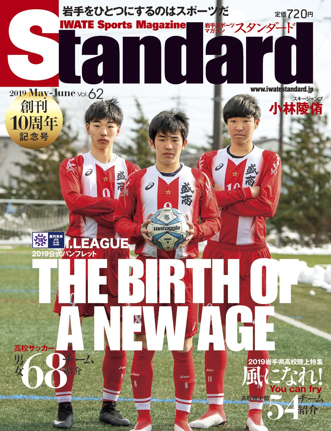 スタンダード編集部 大変遅ればせながら スタンダード岩手 5 6月号の表紙データをup 創刊10周年記念号は副編集長 菊地のメッセージ 藤村慶太 選手 11 大槌高校 サッカー部のインタビュー 今回の特集は サッカー 男女 J3担当ライター座談会 スタンダード編集部 大変遅ればせながら スタンダード岩手 5 6月号の表紙データをup 創刊10周年記念号は副編集長 菊地のメッセージ 藤村慶太 選手 11 大槌高校 サッカー部のインタビュー 今回の特集は サッカー 男女 J3担当ライター座談会