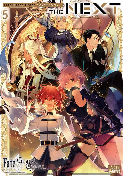 【DNAメディアコミックス最新刊情報】(1/2)『Fate/Grand Order コミックアンソロジー THE NEXT 5』4月25日発売!闘いも、日常も、全て引き連れて次の時代へ--コミックアンソロジーNEXTシリーズ最新刊の登場!カバーイラストはen()先生! #FGO 