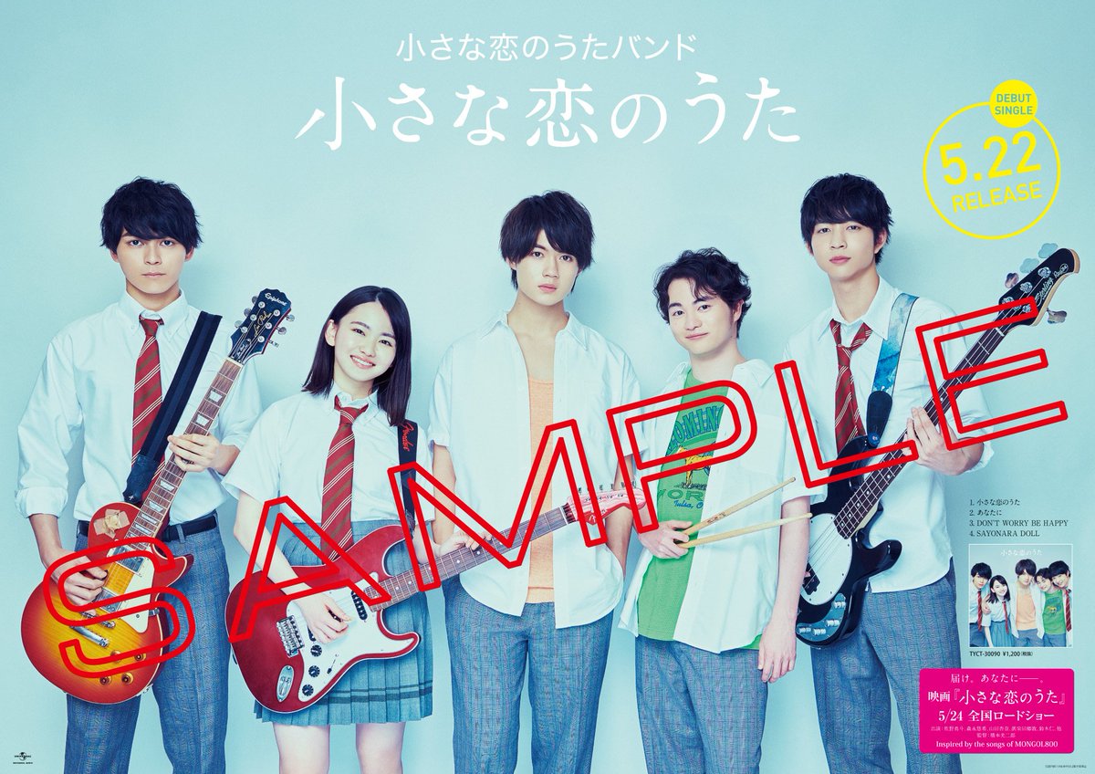 Umusicjapan On Twitter 小さな恋のうたバンド デビューシングル 小さな恋のうた 5 22発売 Universal Music Storeの先着特典が発売告知ポスター B2サイズ に決定しました Https T Co Catdbcp7co ちい恋バンド Https T Co 4tbvin3itd