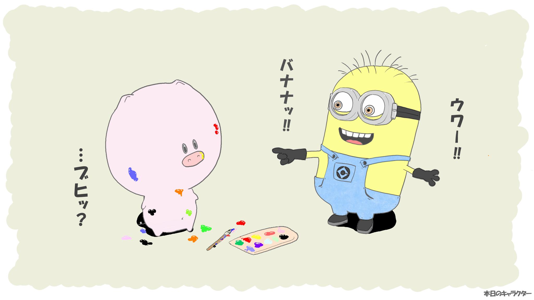 本日のキャラクター イルミネーション 最近は日が長くなったので 夕方でも明るいです 本日はミニオンとブタを描きました 結構ミニオンが好きなのですが 未だに正体不明です よくわからないところがいいですね 動物 ゆるキャラ ミニオン