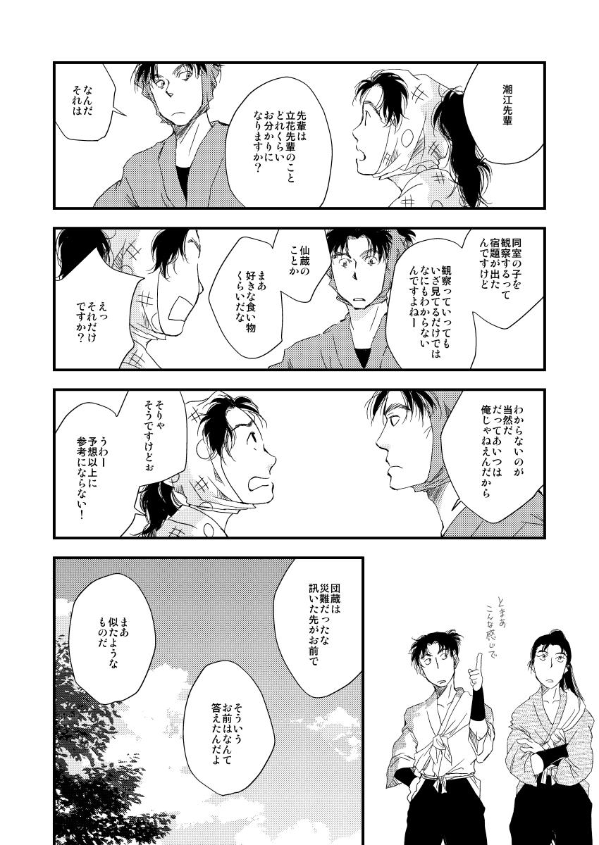 文次郎と仙蔵 いつか 1 