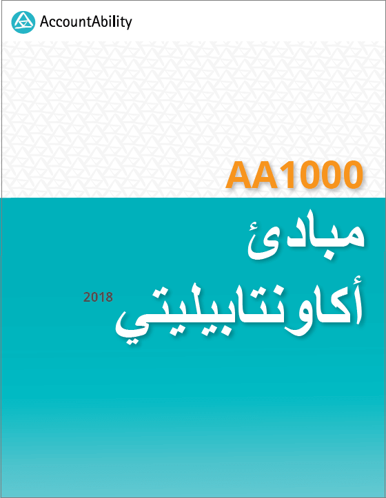 AAInsights's tweet photo. Thanks to our long-standing partners @kkfoundation for supporting the #Arabic AccountAbility Principles (AA100AP 2018) to benefit organizations in the Mid-East that are moving to actively address #sustainability #csr #reporting #vision2030 #standards https://t.co/fuL5frxAx2 https://t.co/gBvY6MwVEu