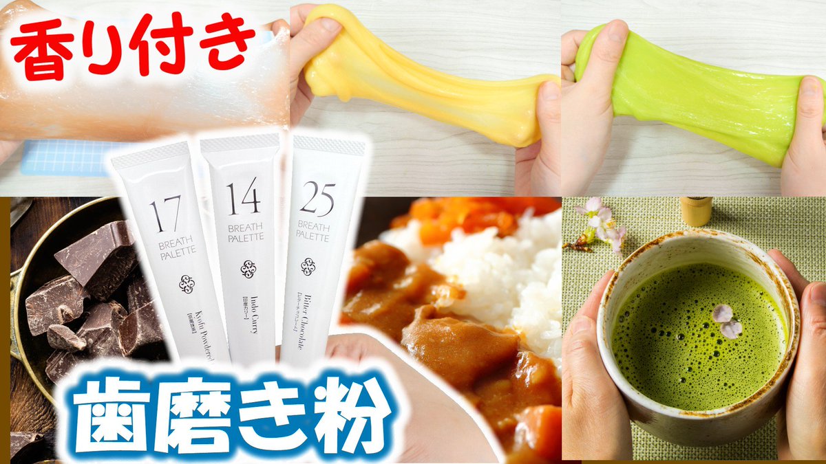 アジーンtv 宝島社さんからムック本発売中 A Twitter 歯みがき粉で香り付きスライムを作ってみました カレーの香り 抹茶の香り チョコレートの香りに挑戦 グリセリンの代用にもなると思います T Co Nukdfnfhza Youtubeさんから Diy 実験 Slime