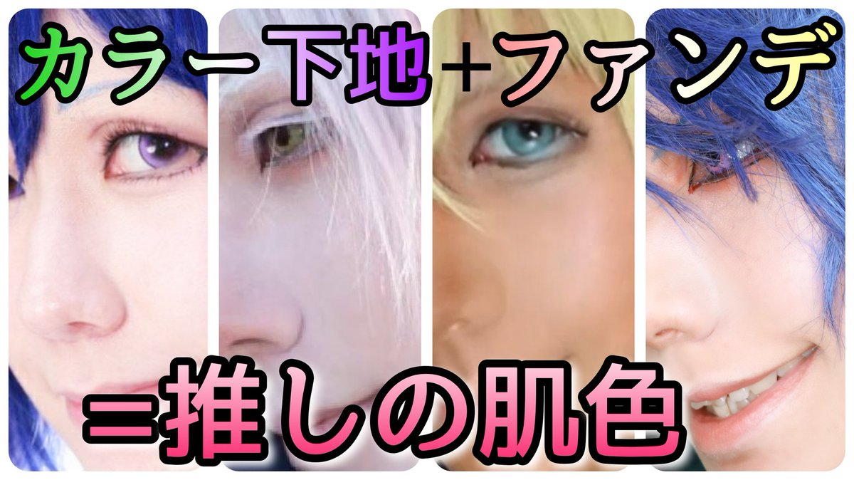 おいもレイヤーまうこ V Twitter Coscosのカラー下地とファンデで推しキャラの肌色作り コスプレメイク T Co Tllmrqsciv 動画投稿しました カラー下地2色とファンデ4色を使って 8通りの肌色になってみました 色味の参考などにして頂けると嬉しい
