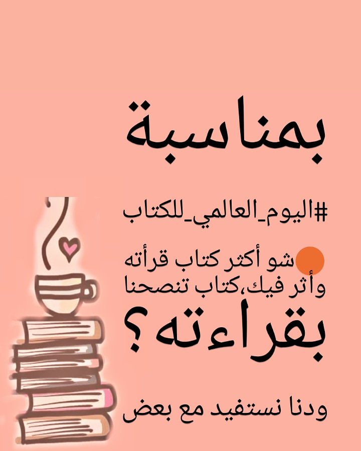 بمناسبة
 
#اليوم_العالمي_للكتاب

🔴شو أكثر كتاب قرأته وأثر فيك،كتاب تنصحنا بقراءته؟

ودنا نستفيد من بعض