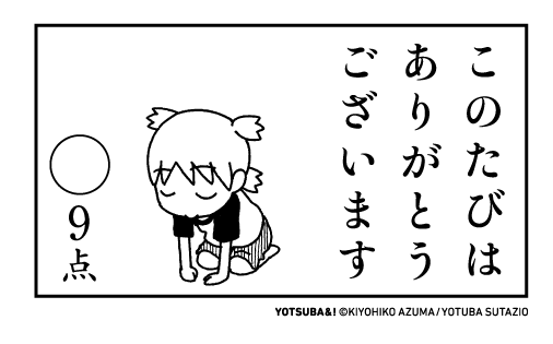 よつばとツイッター 今日も一日おつかれさまでした よつばとツイッター 今日も一日おつかれさまでした