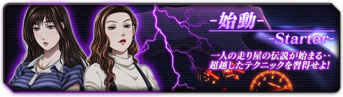 頭文字d The Arcade 公式 4 22湾岸コラボ開幕 V Tvittere 公道列伝 始動 基礎編 第１話 アクセル編 を紹介 頭文字d Zeroの基本となるテクニックを取得でき 基礎の基礎から レクチャーしてくれる新モードが登場 Ver 2から始めたドライバーにもおススメ