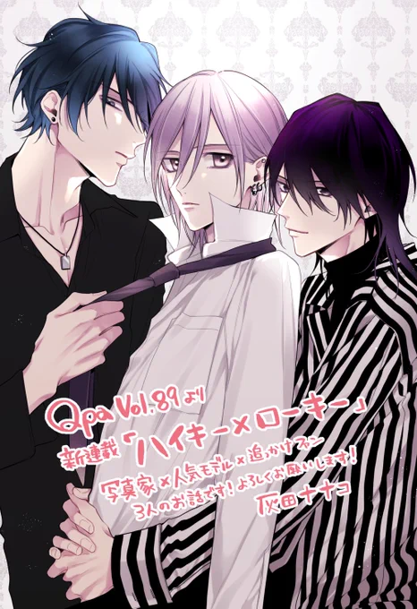 明日配信のQpa Vol.89より新連載『ハイキー×ローキー』が始まります!写真家×モデル×追っかけファンの3人のお話です📷よろしくお願いします〜! #ハイキーローキー 