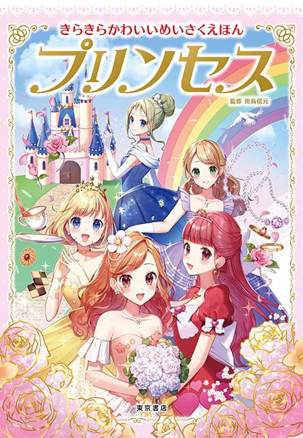 沖野れん ちょっとお休み בטוויטר お仕事 東京書店様より発売の きらきらかわいいめいさくえほんプリンセス にて 親指姫 花世の姫 の イラストを担当いたしました プリンセスが活躍する名作童話が可愛い挿絵でたっぷり読める一冊です よろしくお願いいたし