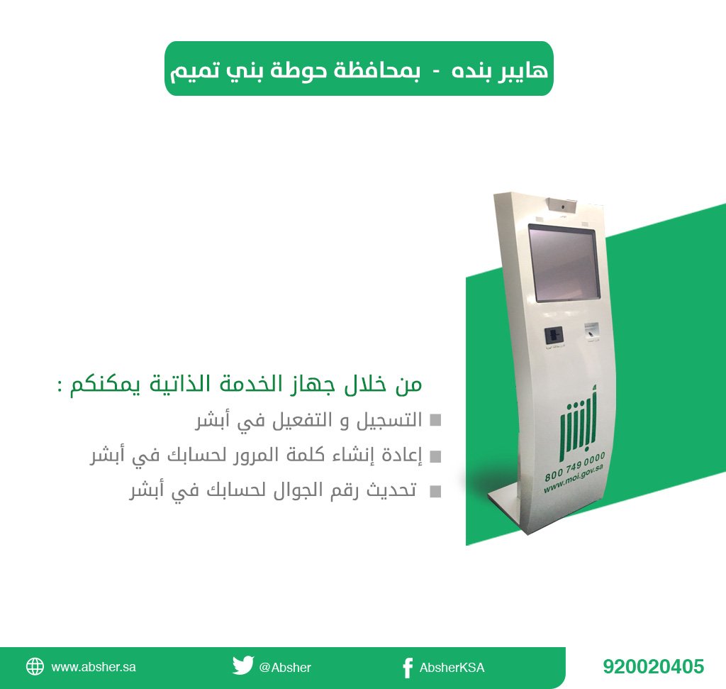 أبشر در توییتر تم إضافة موقعين جديدين إلى قائمة مواقع أجهزة الخدمة الذاتية و مراكز الخدمة الخاصة بالتسجيل و التفعيل في منصة أبشر قائمة المراكز Https T Co P1zio3x1lf الخبر حوطة بني تميم Https T Co 072qskrcem