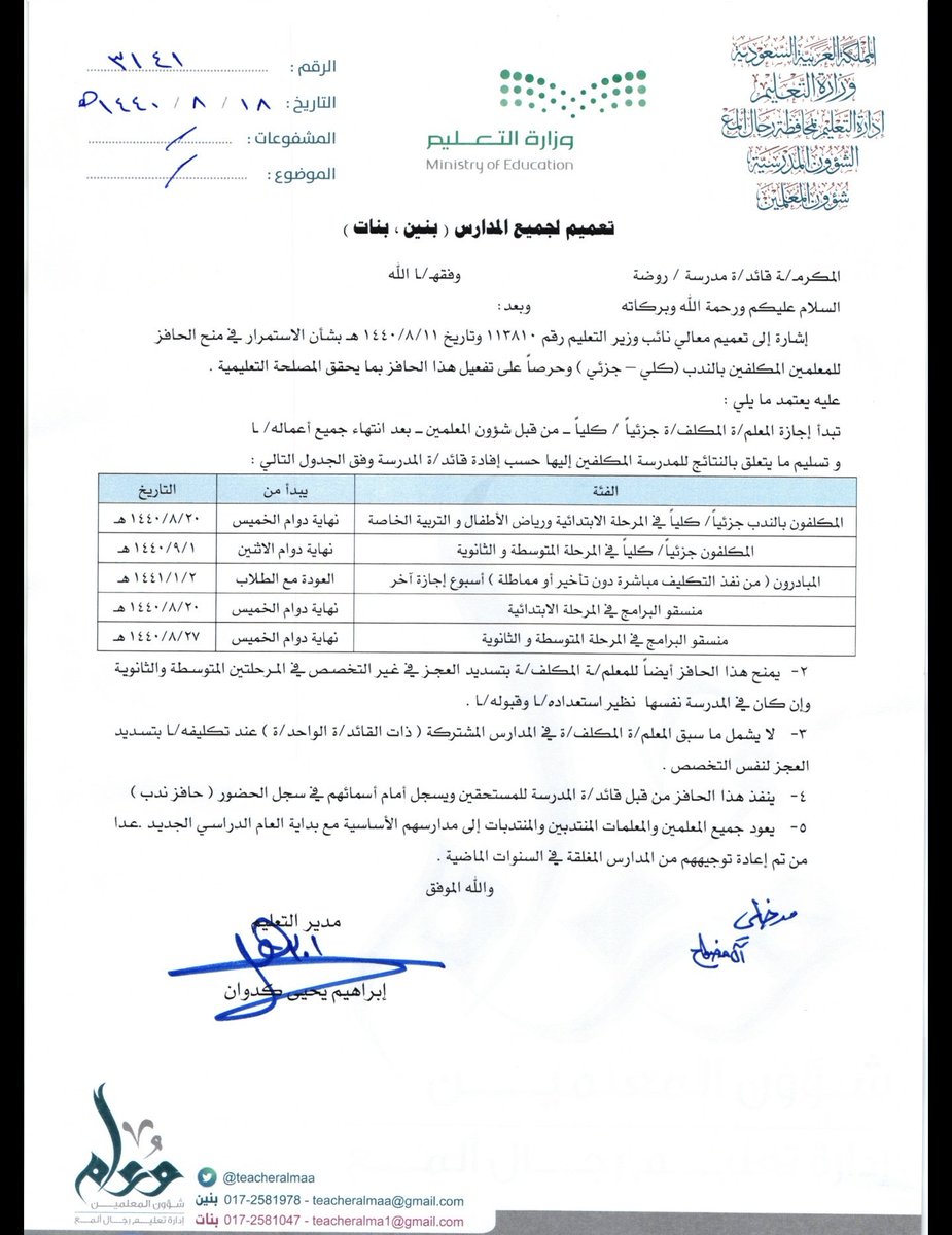 الأخوات قائدات  المدارس وفقكم الله
تجدون ادناه تعميم الحوافز للعلم والاحاطه لإبلاغ منسوباتكم ومع حرصنا على تثمين جهود المنتدبات وتمتعهن بالحافز نظير جهودهن
والله يحفظكم ويرعاكم