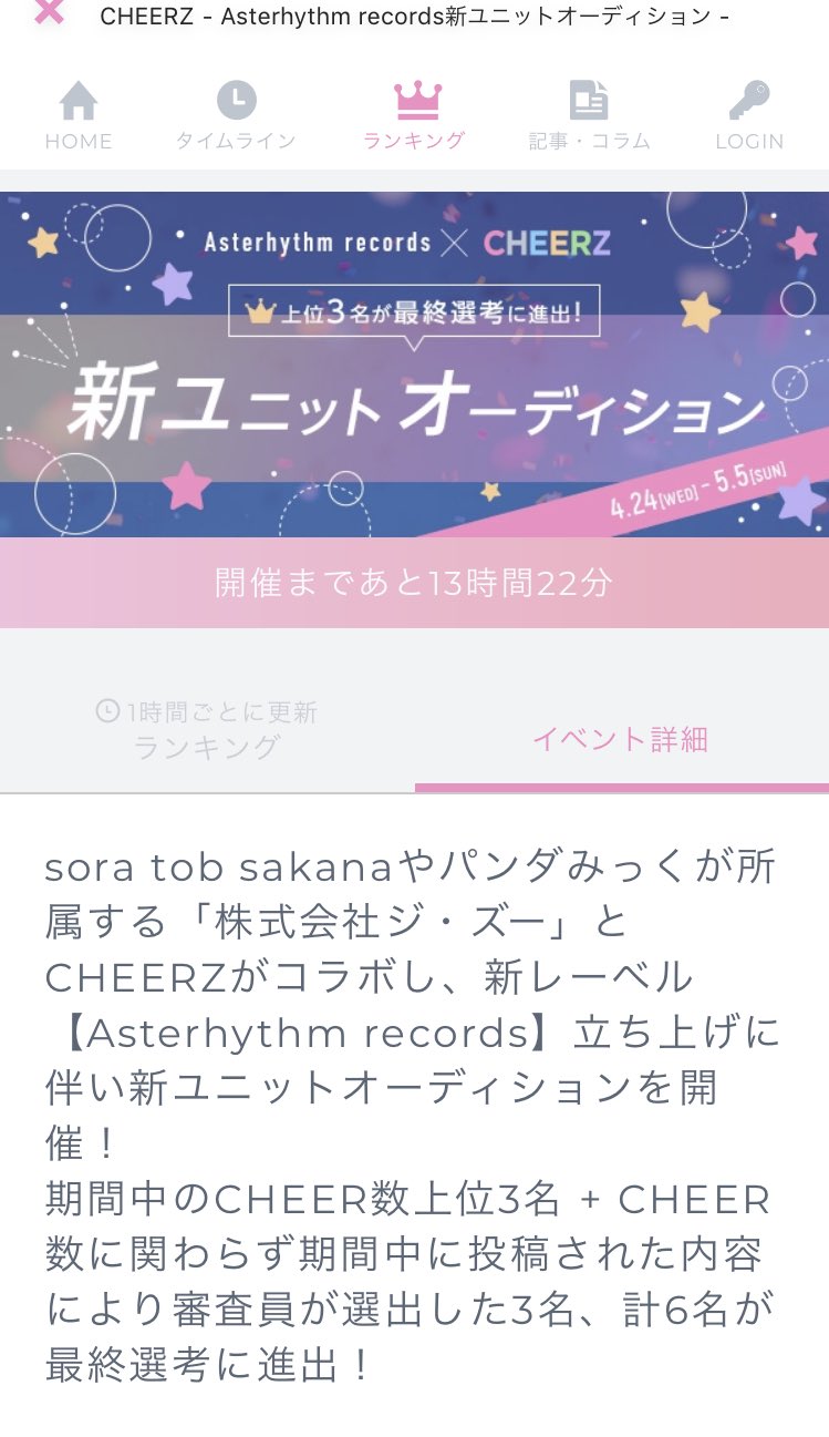 すももちゃん おしらせ Asterhythm Recordsさんとcheerzのコラボ新ユニットオーディションの二次審査に進むことができました 詳細は画像の通りです 明日から始まります 期間は4 24 0 00 5 5 23 59 までです 応援してくれたら嬉しいです