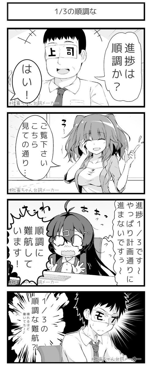 壊れるほど働いても1/3も終わらない
#社畜ちゃん台詞メーカー 
 