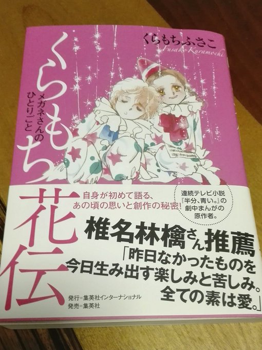 くらもちふさこ初の自伝的エッセイ くらもち花伝 特設サイト 集英社インターナショナル