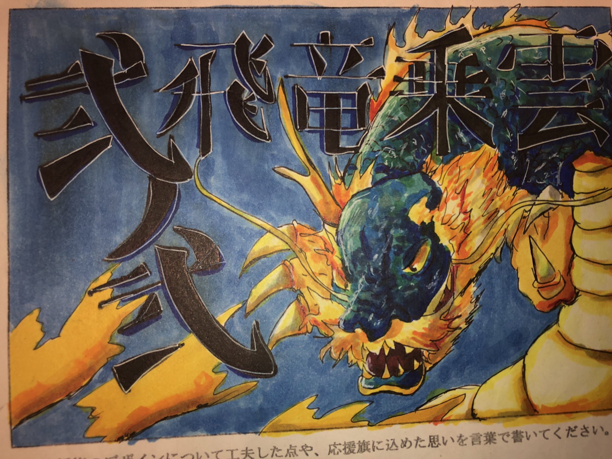 桃問太郎 学校の応援旗終わったぁ疲れた 選ばれるといーな 龍 応援旗 中学生応援旗 コピック イラスト 中学生お絵かきマンさんと繋がりたい 中学生お絵かきマンさん繋がりませんか 桃問太郎 学校の応援旗終わったぁ疲れた 選ばれるといーな 龍 応援旗 中学生応援旗 コピック イラスト 中学生お絵かきマンさんと繋がりたい 中学生お絵かきマンさん繋がりませんか