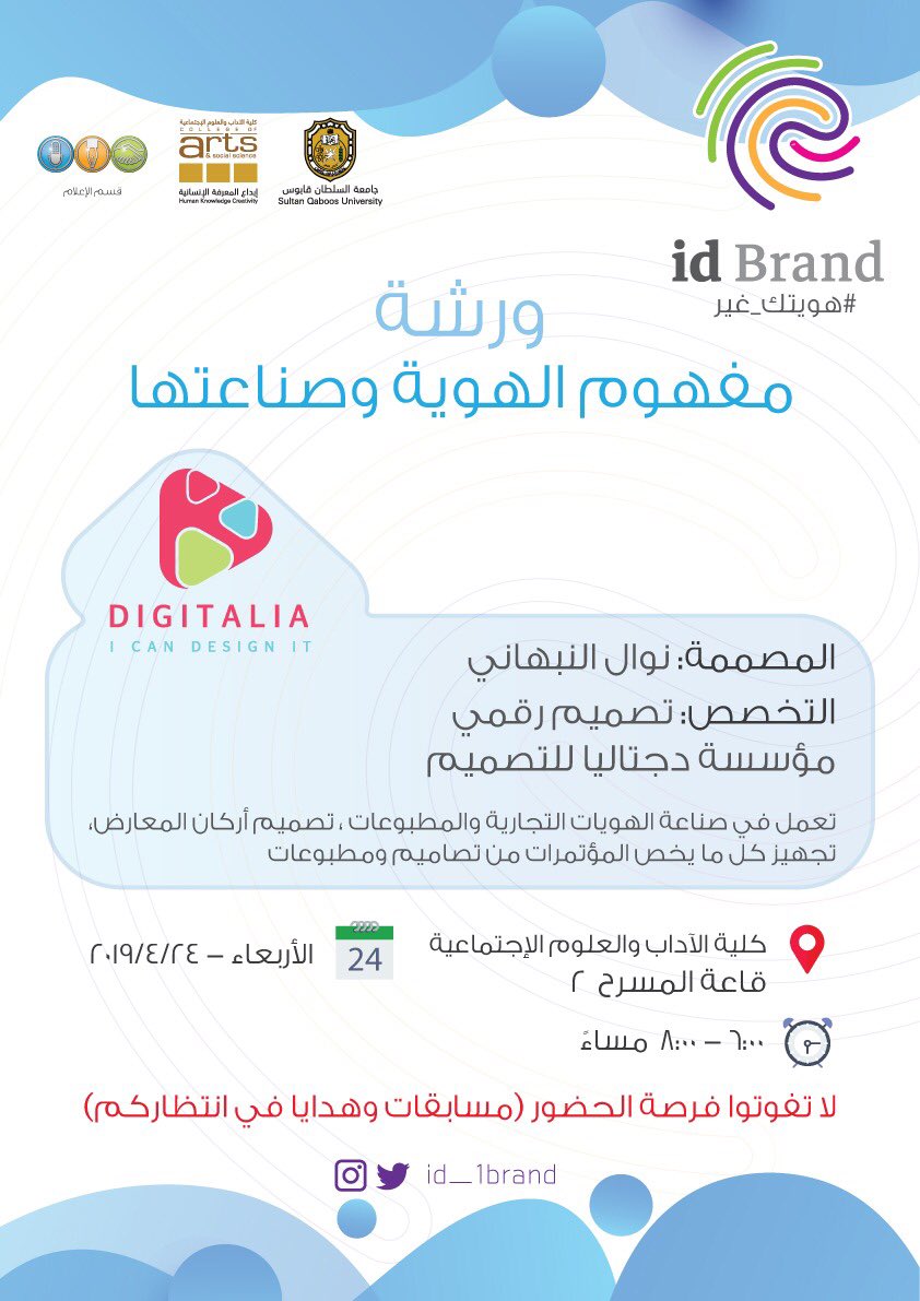حاب تعرف أكثر عن عالم التصميم الرقمي؟ 
او حاط في بالك تدخل مجال تصميم الهُويات البصرية؟
تعال واحضر معنا في ورشة  
" مفهوم الهوية البصرية وصناعتها"

وبتكون معنا مسابقات تفاعلية وجوائز😻🔥.

♦️الدعوة عامة😎.
<a href="/Squ_2013/">تغريدآت جامعية❤</a> 
<a href="/SQUCOFFEE/">SQU COFFEE |☕</a>