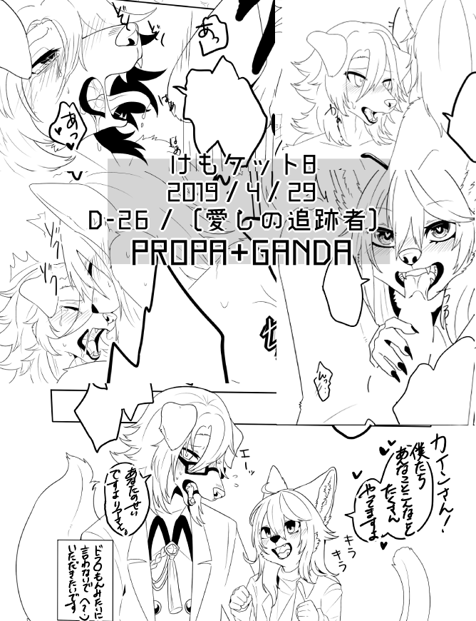 [ゲスト参加①]けもケット8で漫画のゲスト寄稿させていただいてます～!μさん[@xxxkuroraxxx]宅の[愛しの追跡者]に7ページ程描いてます!D-26にてどうぞ!獣人のお兄さん～! 
