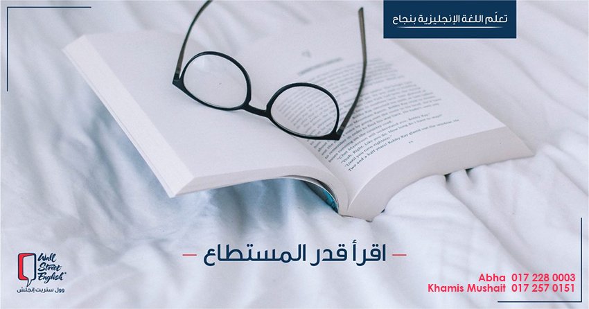 هل تريد أن تتعلم اللغة الإنجليزية؟
يمكنك البدء بقراءة نصوص إنجليزية تناسب مستواك. جرِّب مثلاً كتب القصص المصوّرة حيث تساعدك الصور الموجودة على فهم الكلمات التي لم تدرسها بعد.
#وول_ستريت_انجلش #اللغة_الإنجليزية #تعليم_انجليزي
#اليوم_العالمي_للكتاب 
 #WallStreetEnglish #English