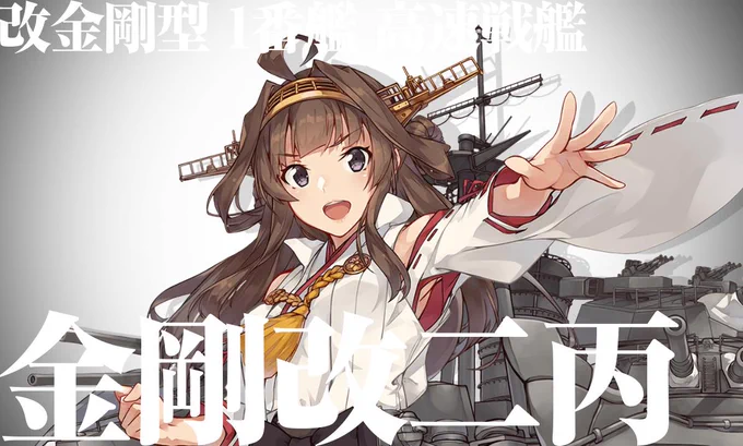 金剛改二丙の改装演出ええぞこれ 