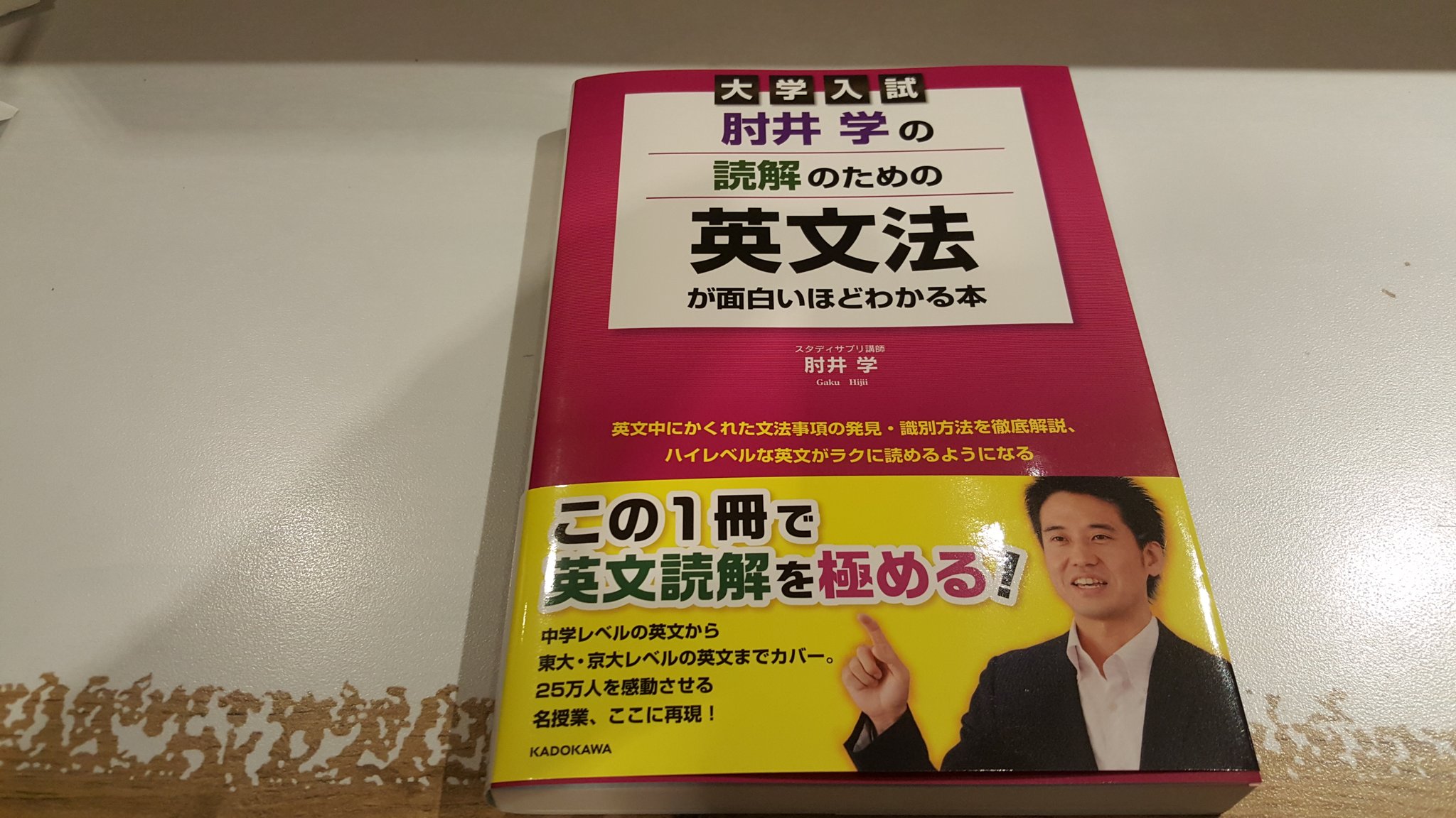 肘井学 読解のための英文法 12刷の見本誌が届きました 肘井学 読解のための英文法 12刷の見本誌が届きました