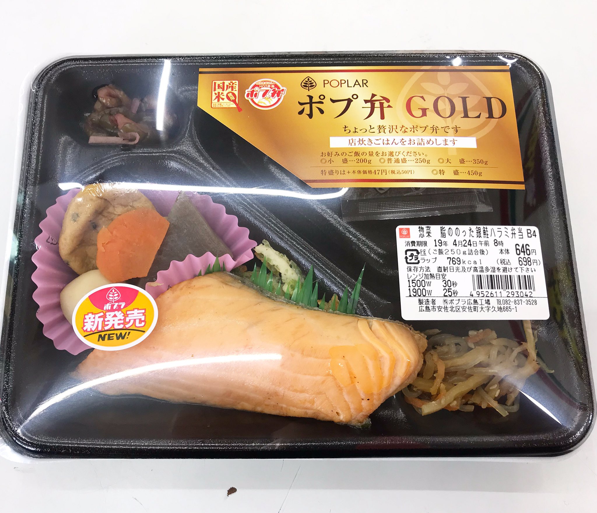 ポプラ山口南店 新発売のポプ弁は 脂ののった銀鮭ハラミ弁当 698円です 脂ののった銀鮭のハラミを しっかりと塩をきかせて焼き上げました 銀鮭 ハラミ 鮭 鮭ハラミ 塩 弁当 お弁当 ポプ弁 ゴールド コンビニ弁当 新発売 ポプラ山口南店