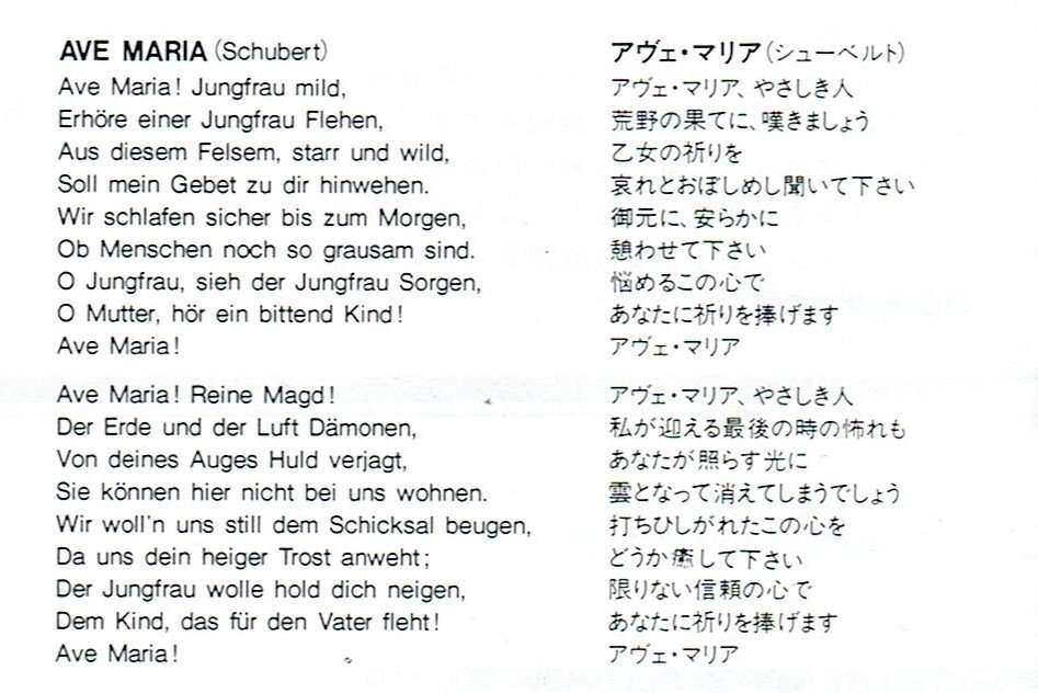 丹治吉順 A K A 朝p Tanji Yoshinobu 在 Twitter 上 アヴェ マリア の本来の歌詞 ラテン語 の和訳って これ でして バロックでも あるいは有名なグノーでもこれです もう一つ代表的なシューベルトはこれとは違って 英語の詩をドイツ語訳したものにつけた 歌