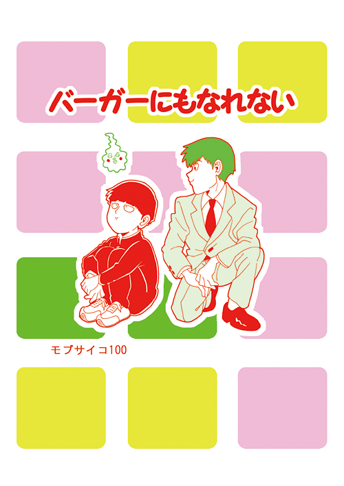 【5/4 超OH新刊サンプル】
「バーガーにもなれない」(オールキャラ/36p/A5/¥500/西3F23b)
内容はTwitterにあげていたものをまとめたものになります。ほぼ4コマ。
どうぞよろしくお願いします!…