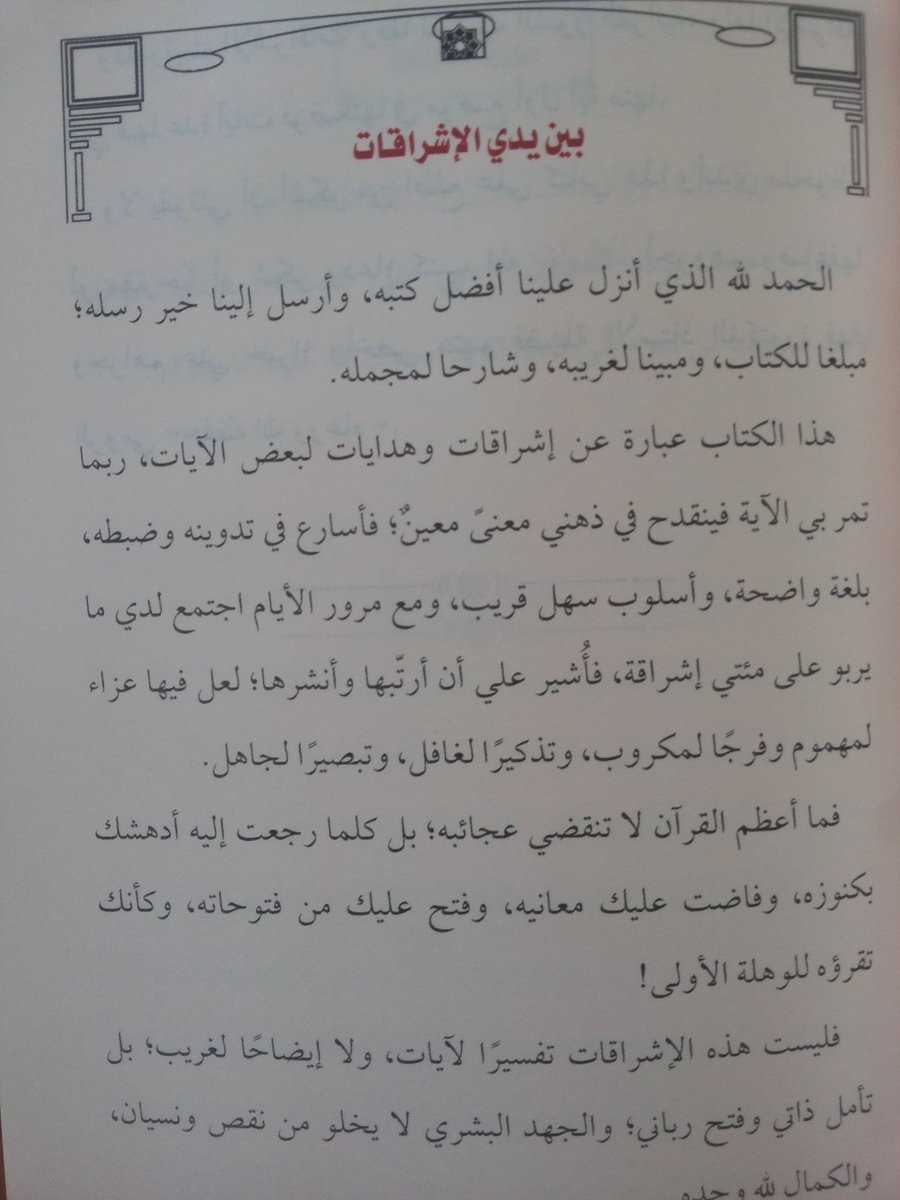 daralsomaie_'s tweet photo. #صدر_حديثا 
عن #دار_الصميعي للنشر والتوزيع
كتاب..((إشراقات قرآنية))
تأليف:
بارعة بنت ابراهيم اليحياء
@Bareah_Ebrahim 
تقديم الشيخ الدكتور:
فهد بن عبد الرحمن الرومي
#قريبآ_بالمكتبات_ومنافذ_البيع
https://t.co/nC8UrvToil