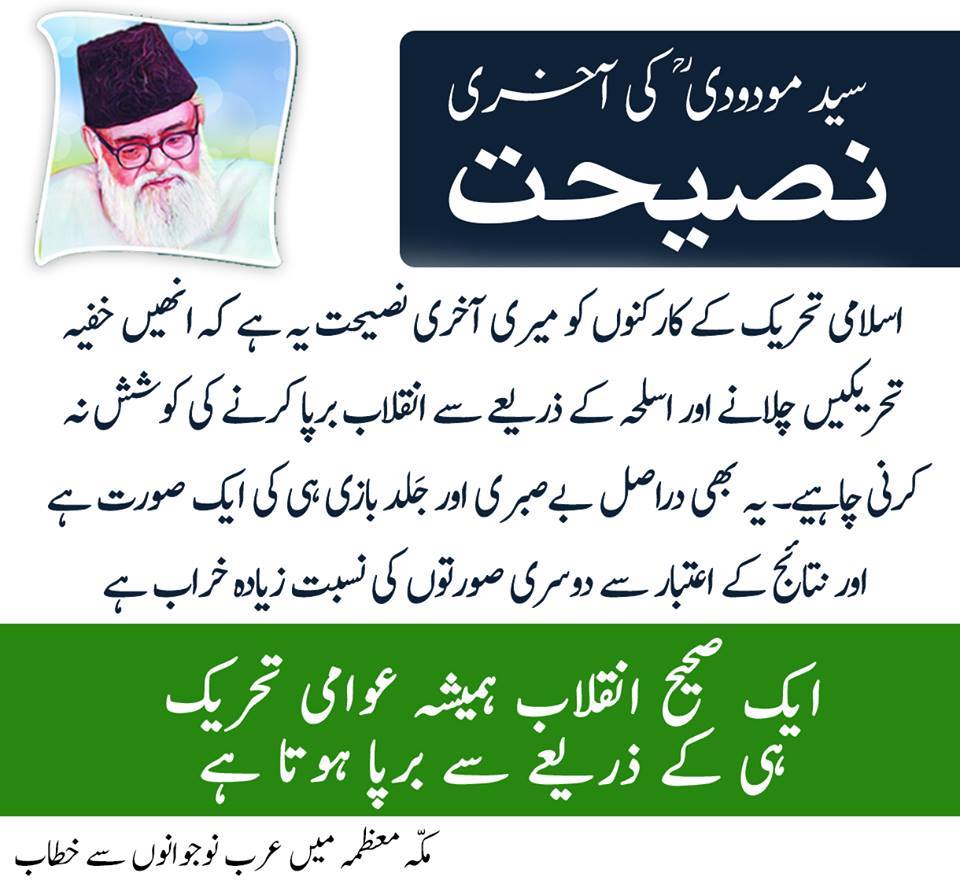 AfkaareMaududi's tweet photo. سید ابوالاعلی مودودیؒ کی آخری نصیحت
#حل_فکرمودودیؒ https://t.co/PSpQ0Yk3IU