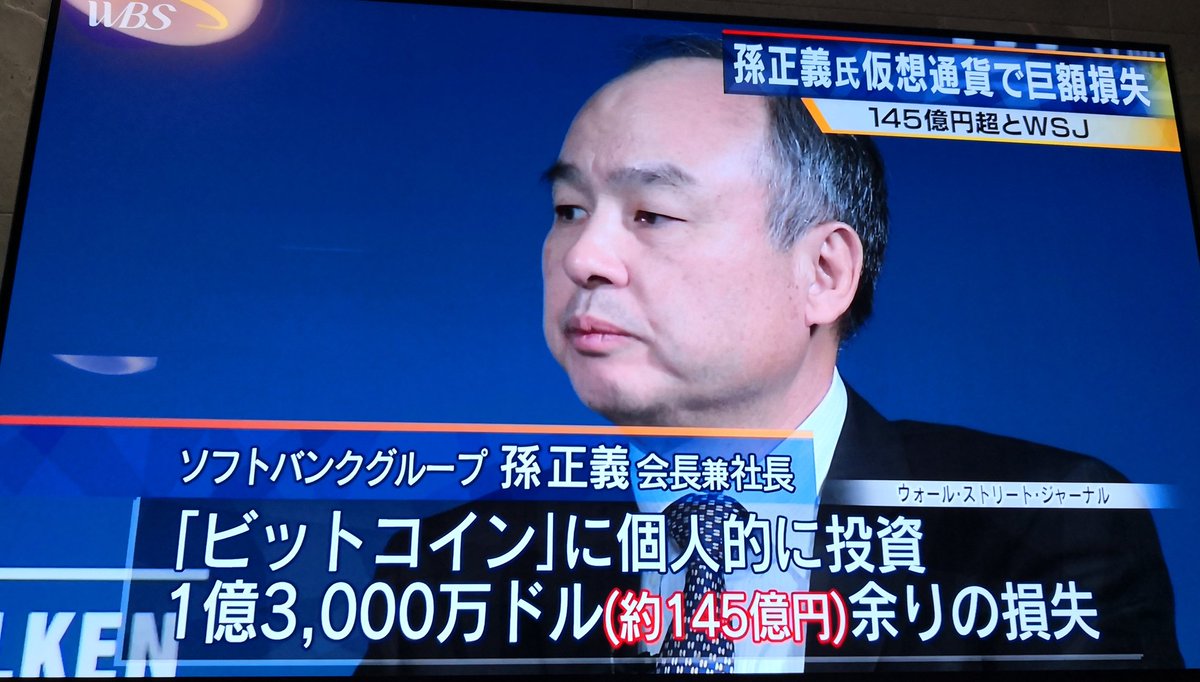 孫正義のビットコインの損失、レベルが違う😲 ・孫正義のビットコイン損失額145億円 ・2017年終盤に投資して2018年序盤に売却 孫 さんですらこういう失敗するんだから、個人がファンダ予想してビットコインに投資しても勝てるわけない😂