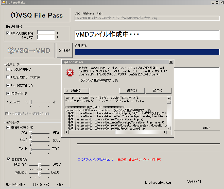 touzoku_tsubaki's tweet photo. #LipFaceMaker
UTAUからVSQを作った場合に
VMD出力でエラーになることがあるようです
VSQの空白シーケンスの演算係数が正常でない場合があるようです
その場合「歌いだし自動取得」のチェックをはずしてみてください
その他、エラーなど見つかりましたら、
御気軽に御問い合わせくださいね^^ https://t.co/4oJnsymaNb