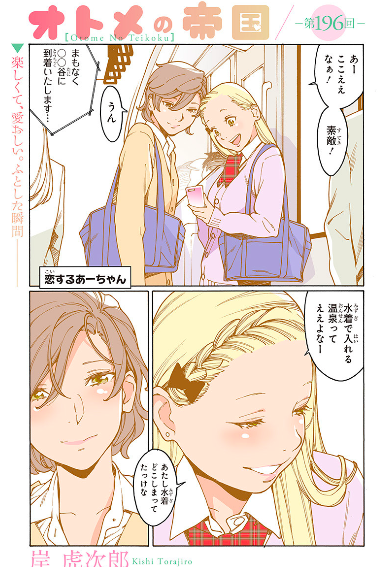 オトメの帝国196回が更新されました!今回、単行本で修羅場っていた時期だったため短めで申し訳ありません。お詫びのフルカラーあーちえ、よろしくお願いいたします。https://t.co/IzByRYwRTa 