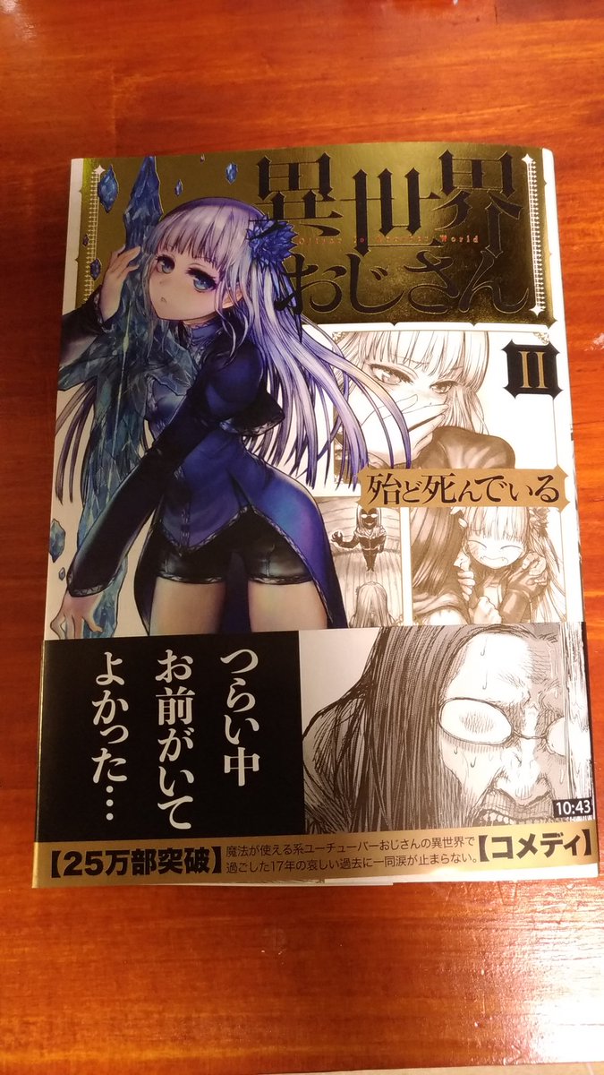 異世界おじさんの二巻買った!最近、こんなに楽しみにしてる漫画ない! 