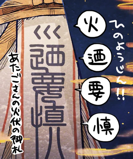 ところで愛宕ちゃんの衣装の文字ですが愛宕神社で頂ける「火迺要慎(ひのようじん)」の御札を大篆および懸針篆で書き変えてみてあと火の部分は鎮防火燭を参考に災い小さくの意味で工夫させて頂きましたがなんていうか篆書体は衣服にあってもちょっと模様みたいでかっこいいしやっぱ古代文字最高文字数 