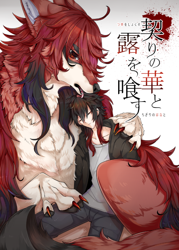 【けもケット8 新刊!】脱稿したので宣伝させてください!
❖成人向けの四足本になります。24ページ/500円です。
❖ 場所【D-26 / PROPA+GANDA】にて
❖近親相姦ものになりますので、地雷じゃねえ!って人は手にとってほしい!すっごい頑張った!ちゃんとした詳細はpixivにて!よろしくお願いします! 
