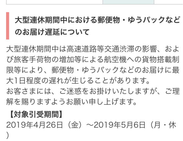 個人向け郵便局利用 追加で発表されました 速達やゆうパックで出しても予定通りの翌日配達とはならない可能性を示唆 対象引受期間 19年4月26日 金 最大1日程度の遅れが生じることがあります T Co Bqzktfioey Gw郵便配達 郵便局