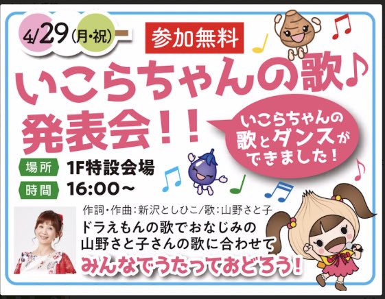 Uzivatel 夢浦忍 Na Twitteru イベント情報 いこらちゃんの歌 発表会 4月29日 月祝 16時 大阪府泉佐野市 いこらモール泉佐野 T Co Ynbt8vlo1r