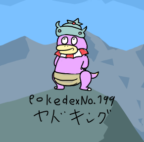 ヤドキングのtwitterイラスト検索結果 古い順