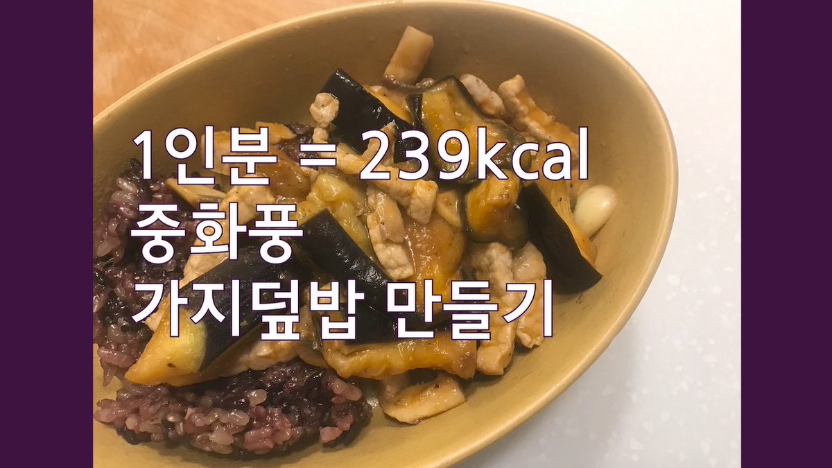 ageha47's tweet photo. 이 밤에 배가 고프신 분들은 지금 이 영상을 봅니다 가지를 쉽고 맛있게 먹을 수 있는 법! 다이어트 중에 중화풍 가지덮밥 이라니!! 이제 곧 본격 가지철! 두 번 해드세요! 세 번 해드세요!! https://t.co/QA1aUFDFmN https://t.co/4B4kU8jhFr