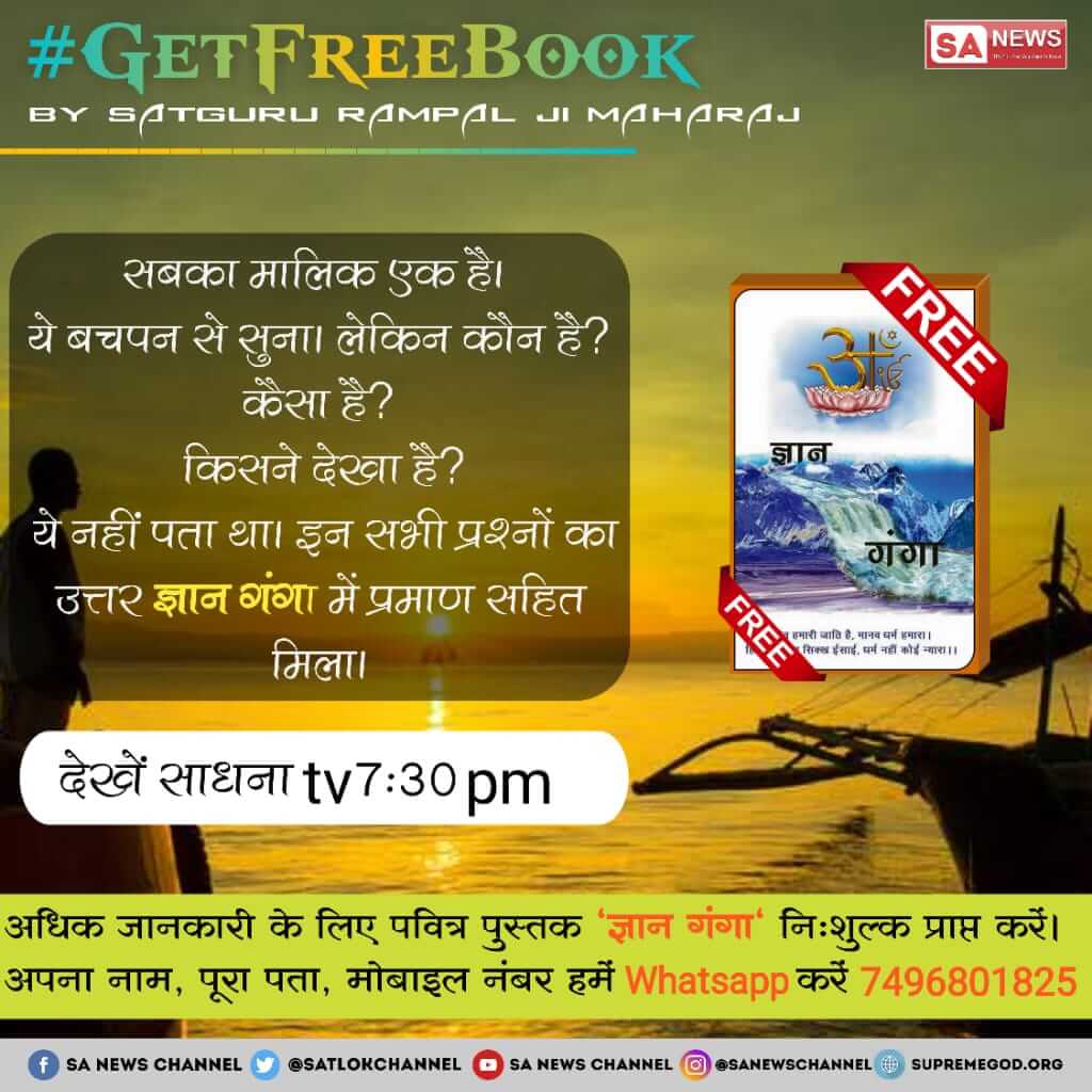 RahulDa73926002's tweet image. #WorldBookDay #ल
 #GetFreeBooksसतगुरु रामपाल जी महाराज कहते हैं कि परमात्मा का आदेश मानकर पूरा परिवार इन पवित्र पुस्तकों "ज्ञान गंगा, "जीने की राह",  "गीता तेरा ज्ञान अमृत", "अंध श्रद्धा भक्ति खतरा ए जान" को पढ़ें। इसमें लिखे प्रत्येक प्रकरण को सत्य मानें ।WorldBookDay2019 https