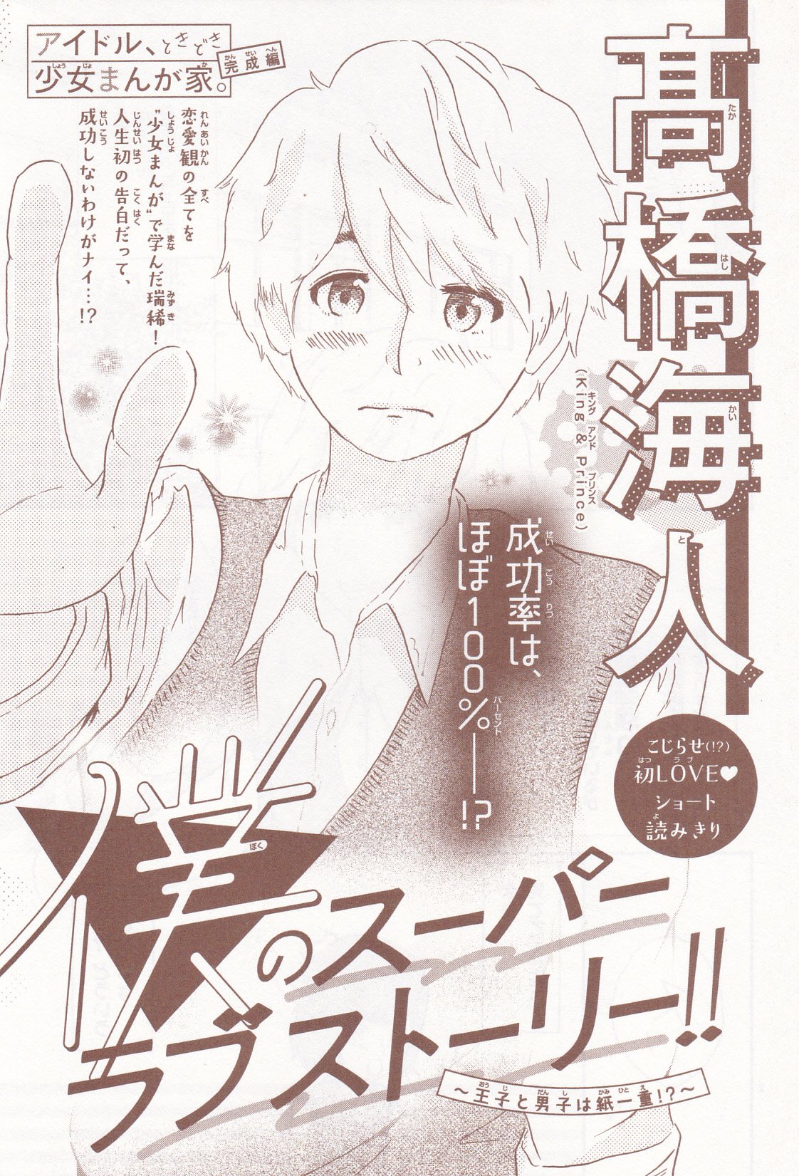 Toxsomi 僕のスーパーラブストーリー 王子と男子は紙一重 高橋海人 T Co Iof71c6bgn Twitter