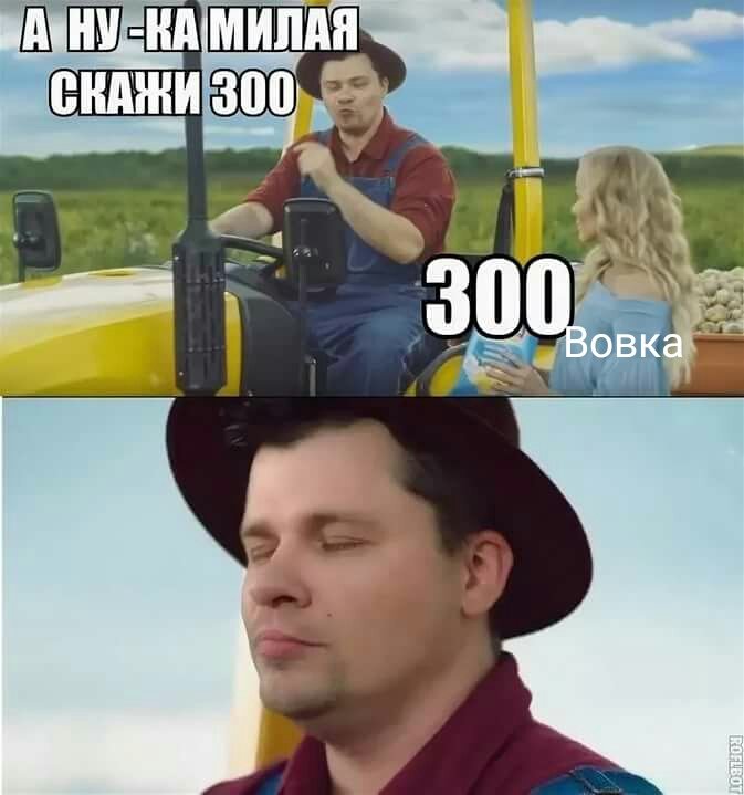 Шутки скажи. Шутка про 300 и тракториста. 300 У тракториста продолжение. Скажи 300. Триста отсоси у тракториста.