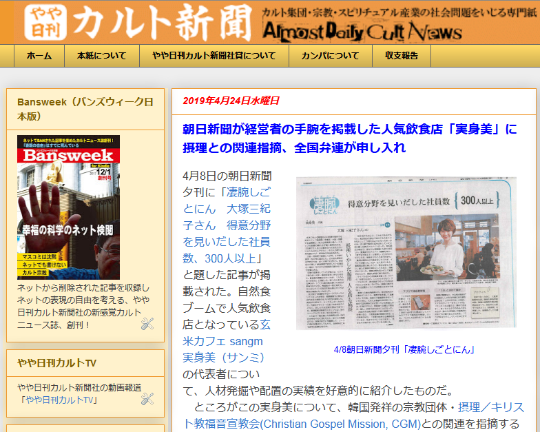 cult_and_fraud's tweet photo. #やや日刊カルト新聞【朝日新聞が経営者の手腕を掲載した人気飲食店「実身美」に摂理との関連指摘、全国弁連が申し入れ 】
玄米カフェ sangm #実身美（#サンミ）と #摂理 の関係についての記事です。
さりげなく店員に「（摂理）メンバー？」と訊く人が増えるかも。
https://t.co/OVrxR6IEd9
#朝日新聞 https://t.co/qhF8mMRzc8