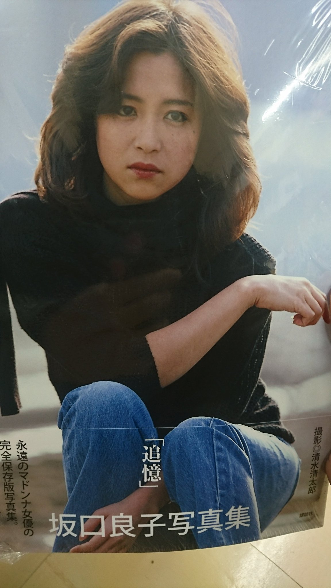 坂口良子写真集 良子
