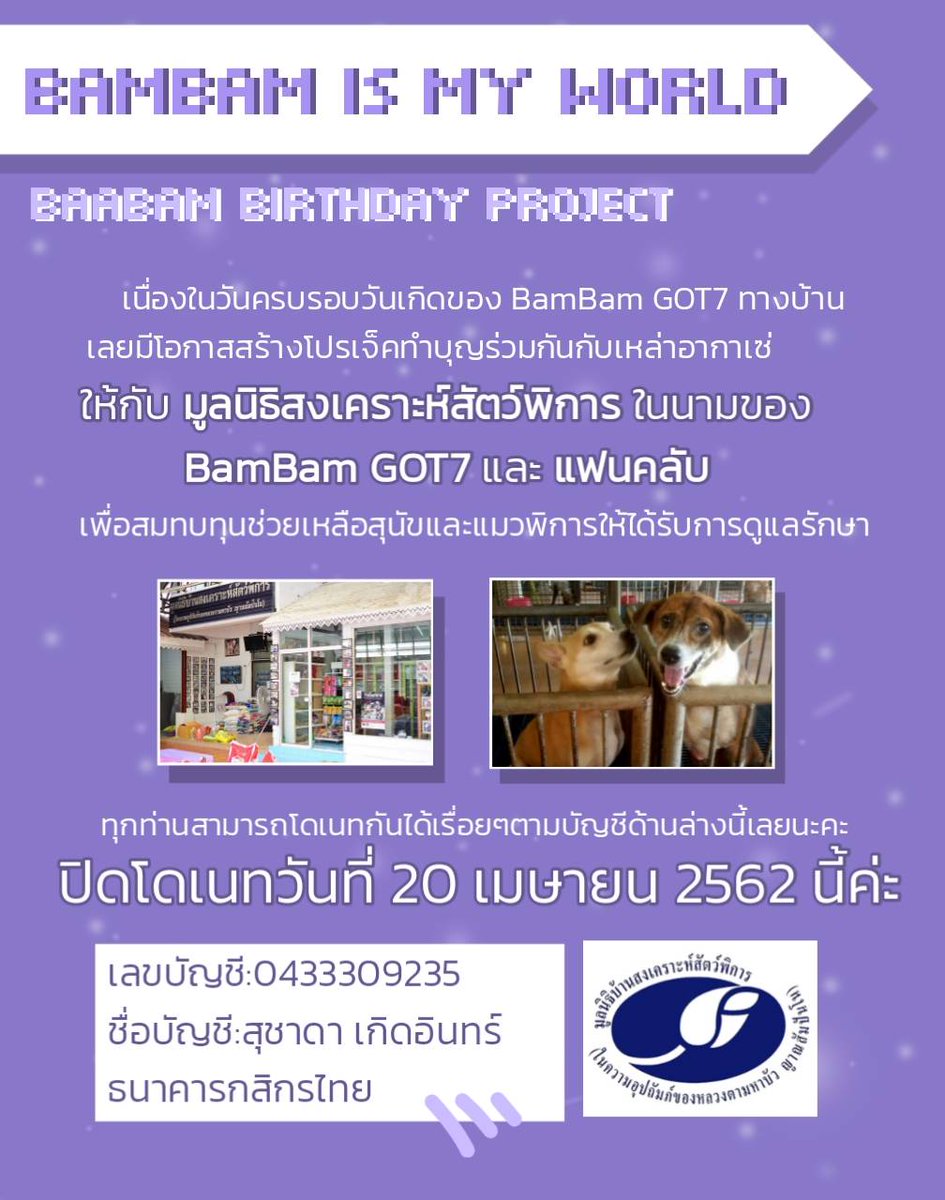 BB_ismyworlds's tweet photo. 🐍💜
𝐁𝐁 𝐢𝐬 𝐌𝐲 𝐖𝐨𝐫𝐥𝐝
🎂ร่วมโดเนทนำเงินไปบริจาคที่บ้านป้าจุ๊ในนาม 𝐏'𝐆𝐮𝐧
🎂เงินทุกบาททุกสตางค์มีค่ามากค่ะ
🎂ฟอร์ม
https://t.co/NP2AIKBzxW
📌เปิดโดเนทตั้งแต่วันนี้- 15พฤษภาคมนี้
#BamBamBirthdayProject2019
#bbismyworldProject
#BamBam
#뱀뱀
#แบมแบม
#MTBB https://t.co/BJyKCqurum