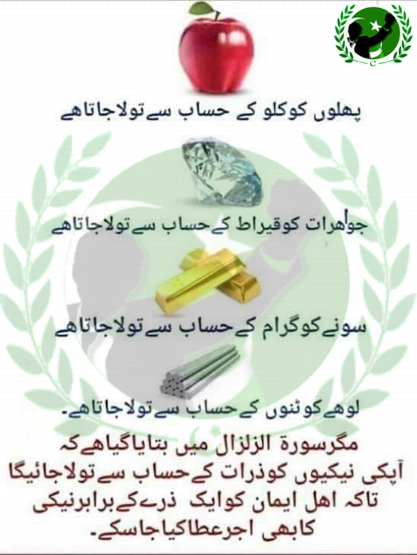 kyfpakistan's tweet photo. الّٰلہ ہمارے اعمال کو کس سے تولے گا آخرت میں؟
اس بہترین علم کو لائک کرکے شئیر ضرور کریں..
#kyfpakistan

#facebook.com/pg/kyfpakistan/
#twitter:@kyfpakistan
#instagram:@kyfpakistan12 https://t.co/GDlXT69oSg