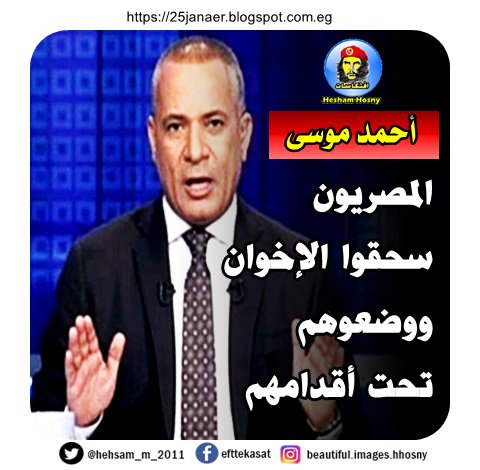 أحمد موسى المصريون سحقوا الإخوان ووضعوهم ت حت أقدامهم