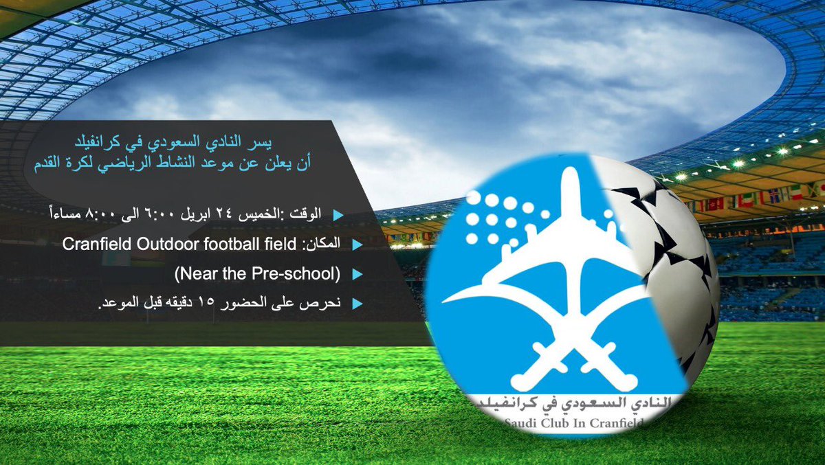 SaudiCranfield's tweet photo. يسر النادي السعودي في #كرانفيلد الإعلان عن موعد النشاط الرياضي العاشر لكرة القدم ⚽️ يوم الخميس القادم ٢٥ أبريل ٢٠١٩م في الملاعب الخارجية بجامعة #كرانفيلد من الساعة ٦ مساءً وحتى الساعة الـ ٨ مساءً. https://t.co/2Q6tD4al2Y