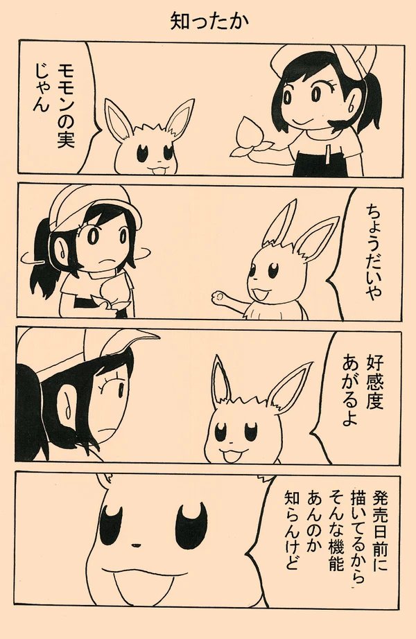 朝だし以前描いたレッツゴーイーブイのマンガまた貼っちゃう。 